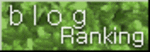 人気blogランキングf