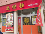 manpuku_fasard.jpg